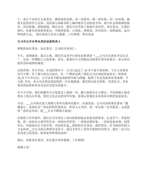 公司乔迁开业典礼致辞最新精选5篇2022