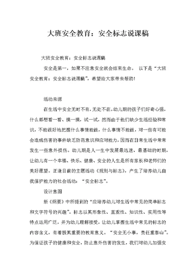 大班安全教育：安全标志说课稿