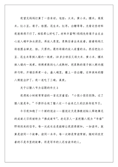 关于以腊八节为话题的优秀作文