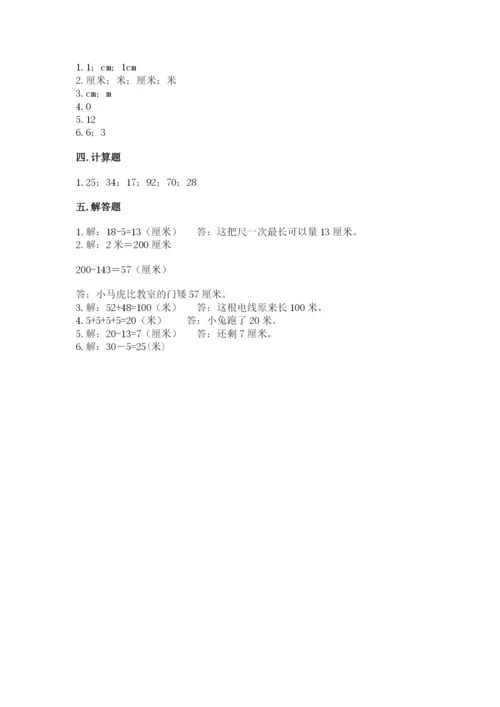 人教版二年级上册数学第一单元 长度单位 测试卷往年题考.docx