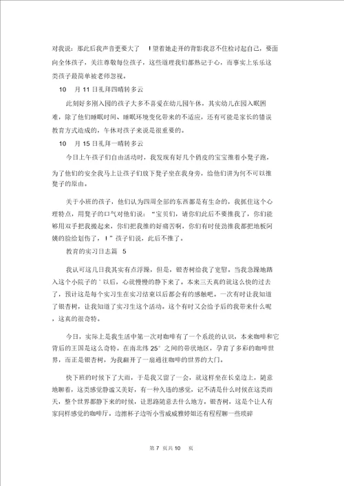 教育的实习日记合集8篇