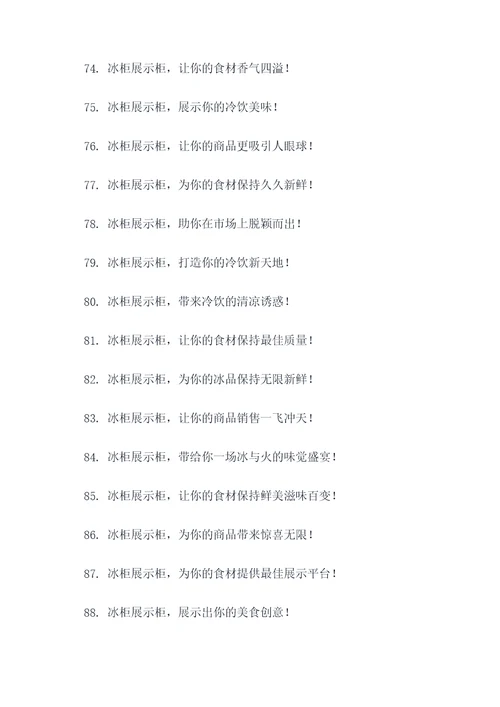 冰柜展示柜摆摊广告语大全