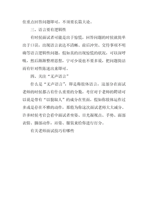 有关教师面试技巧有哪些