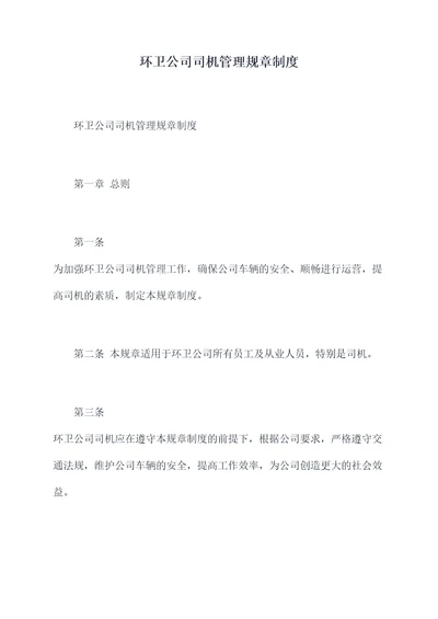 环卫公司司机管理规章制度