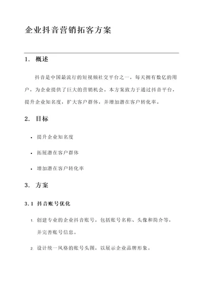 企业抖音营销拓客方案