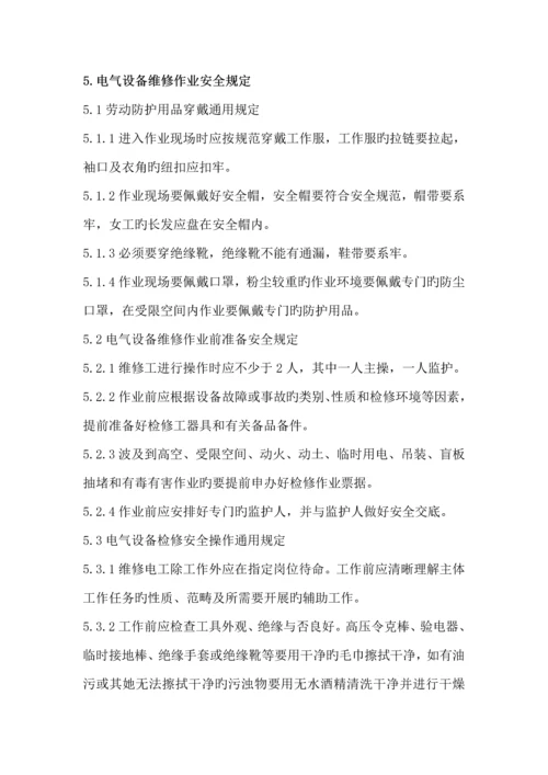 工厂维修电工安全操作专题规程修订版.docx