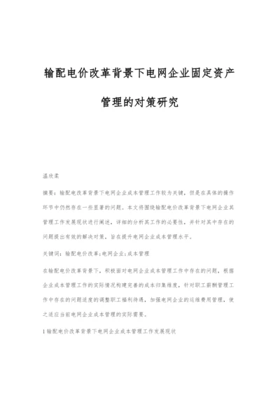 输配电价改革背景下电网企业固定资产管理的对策研究.docx