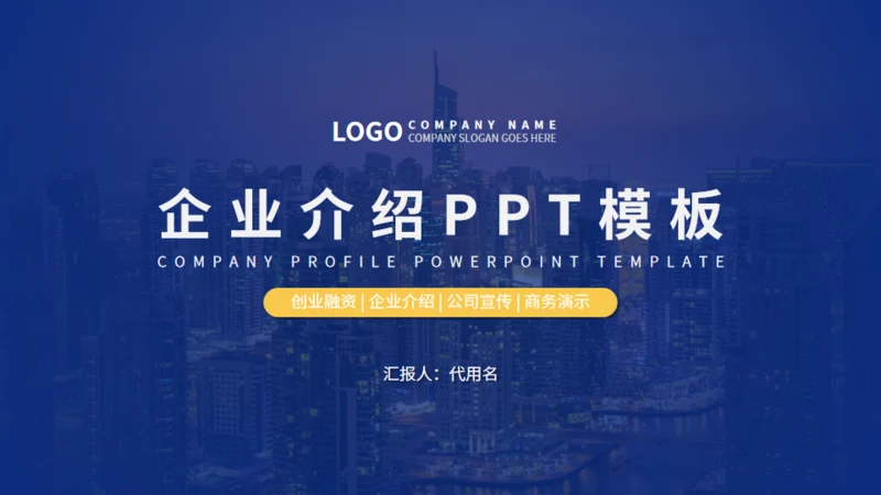 深蓝大气欧美风企业介绍通用PPT模板
