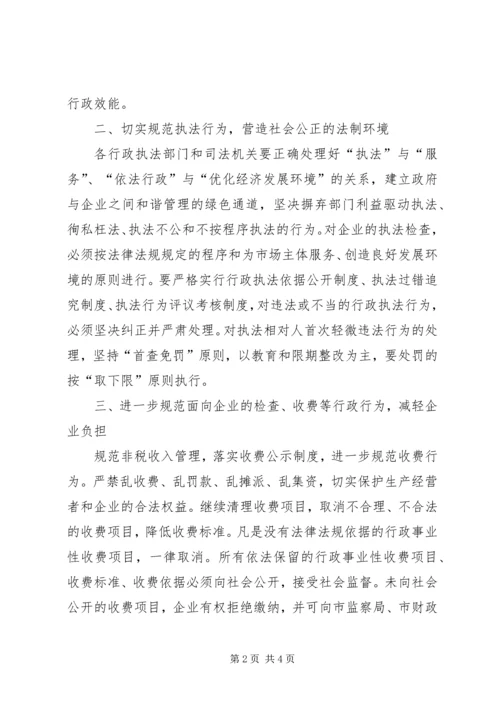 优化经济发展环境意见(二篇) (2).docx