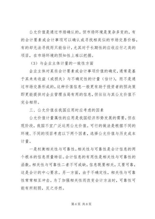 公允价值的具体应用对公允价值运用的思考.docx