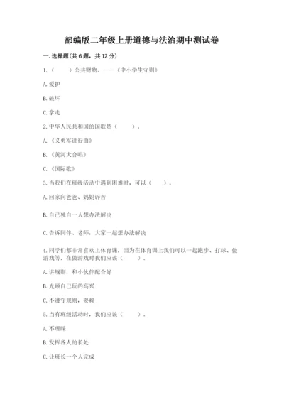 部编版二年级上册道德与法治期中测试卷附答案【名师推荐】.docx