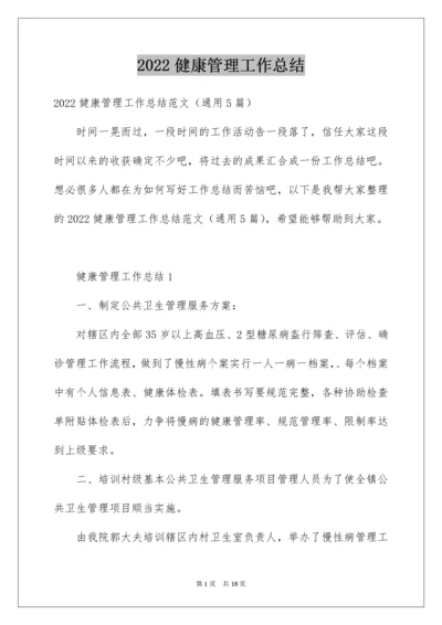 健康管理工作总结.docx