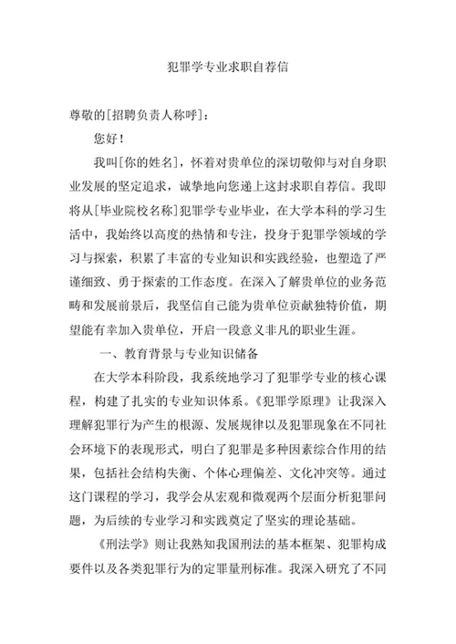 犯罪学专业求职自荐信