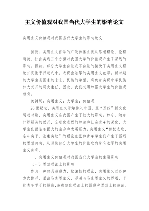 主义价值观对我国当代大学生的影响论文.docx