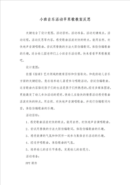 小班音乐活动苹果歌教案反思