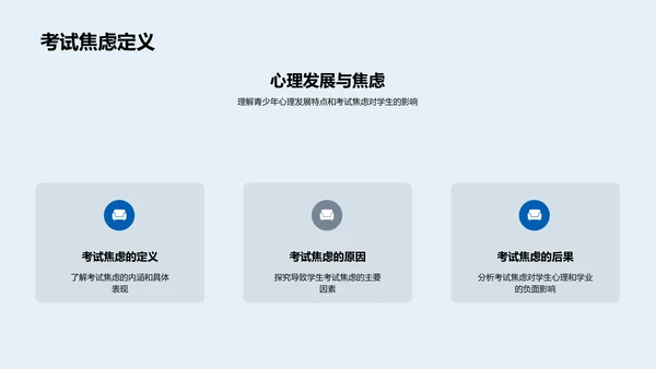 初三学生考试焦虑干预