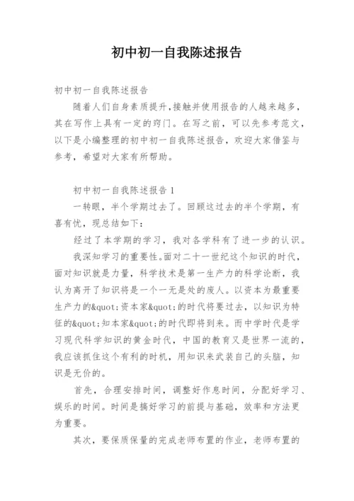 初中初一自我陈述报告.docx