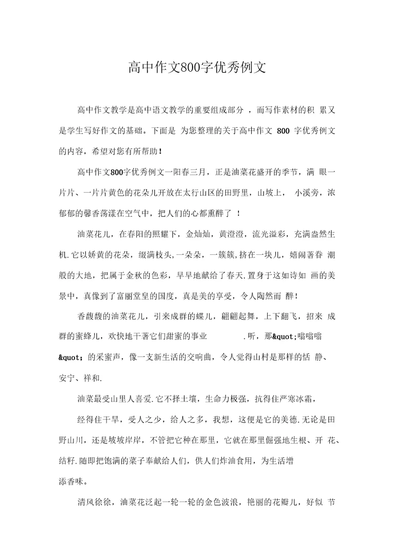 高中作文800字优秀例文