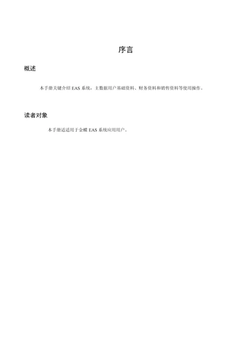 金蝶EASV客户主数据使用基础手册.docx