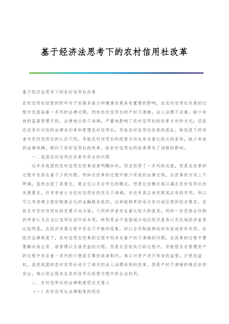 基于经济法思考下的农村信用社改革.docx