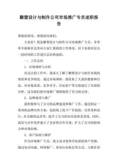 雕塑设计与制作公司市场推广专员述职报告范文