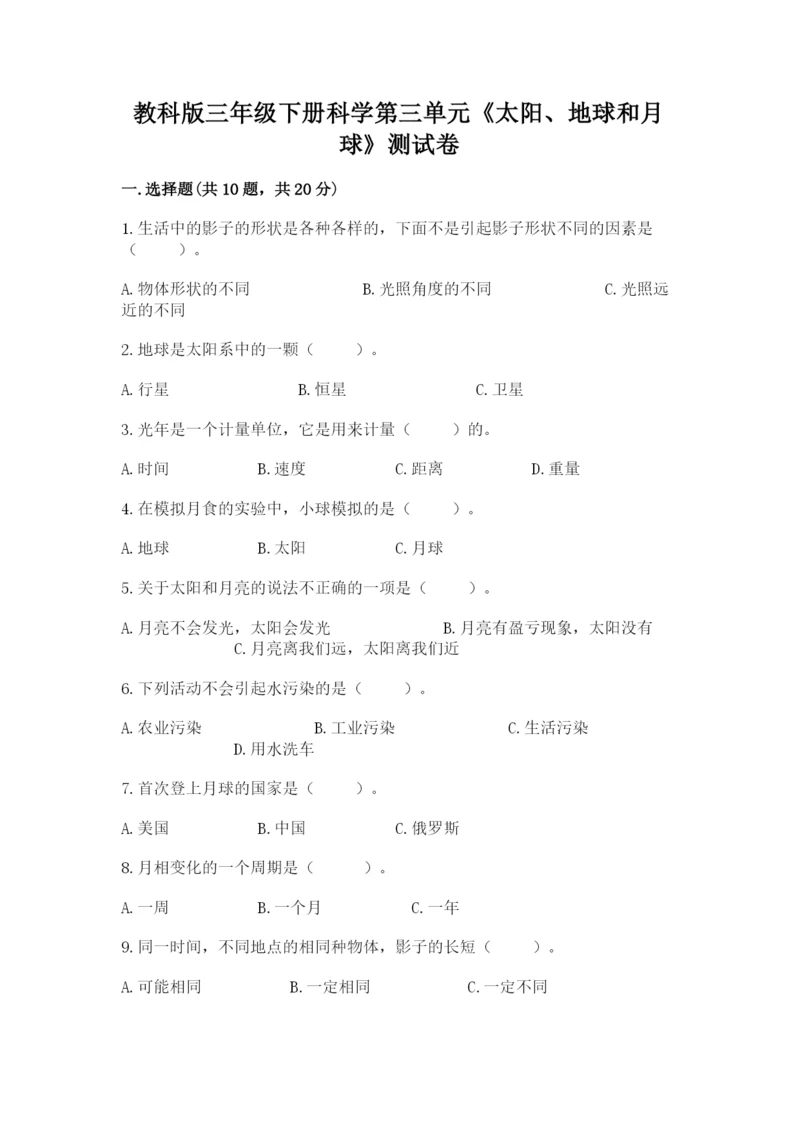 教科版三年级下册科学第三单元《太阳、地球和月球》测试卷有完整答案.docx