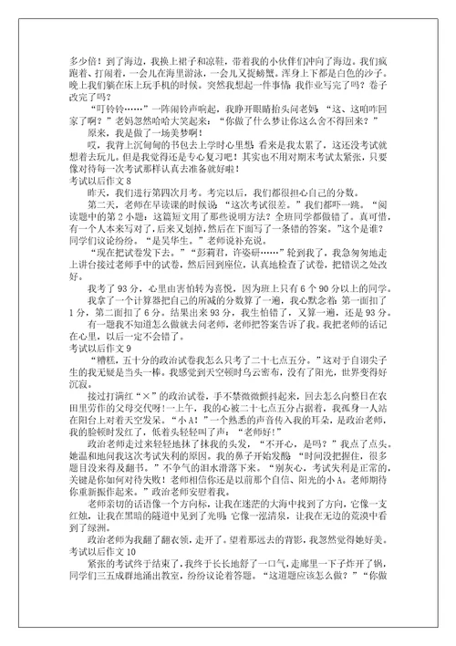 考试以后作文15篇