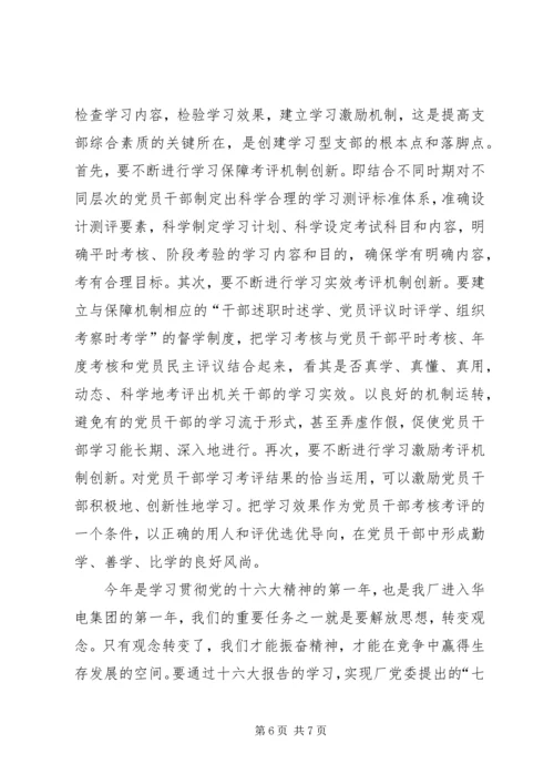 浅谈如何创建学习型党支部.docx