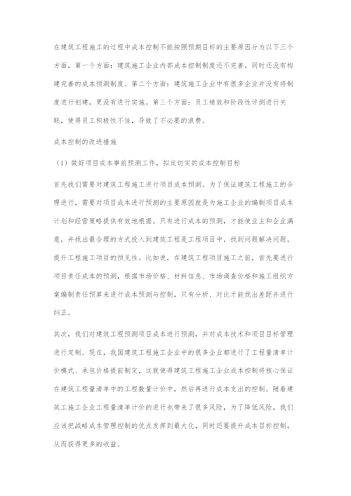 建筑施工企业项目成本管控的关键点与措施.docx