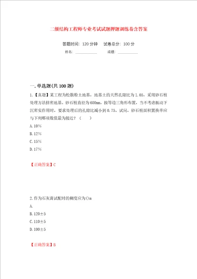 二级结构工程师专业考试试题押题训练卷含答案37