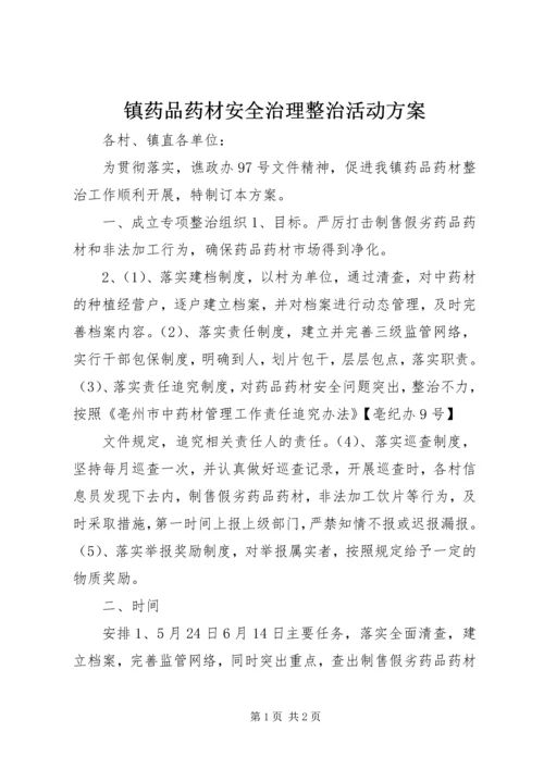 镇药品药材安全治理整治活动方案 (3).docx