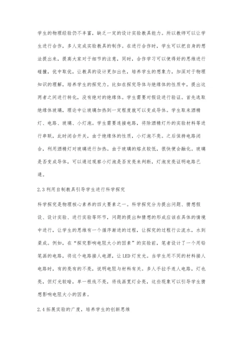 初中物理自制教具的开发与应用.docx