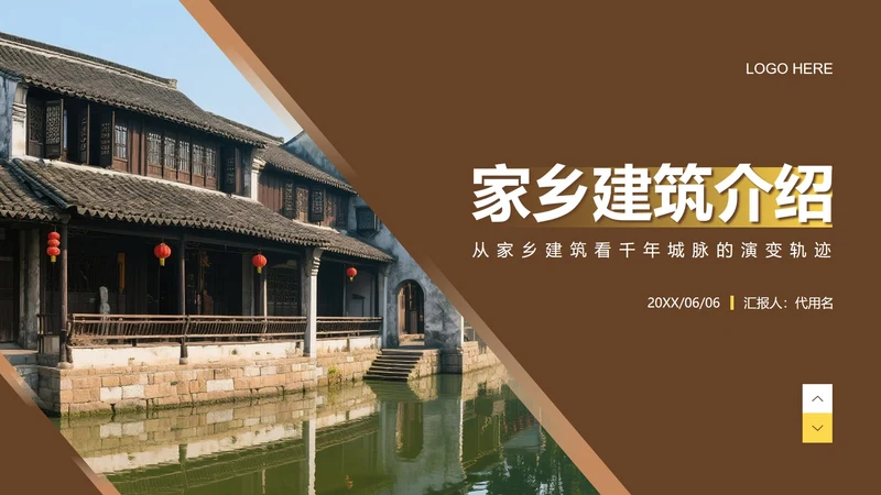 棕黄色简约风介绍家乡实景古镇建筑主题PPT模板