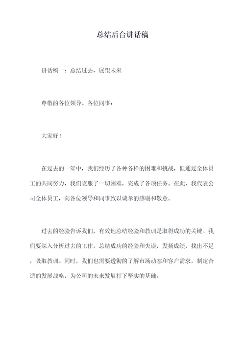 总结后台讲话稿