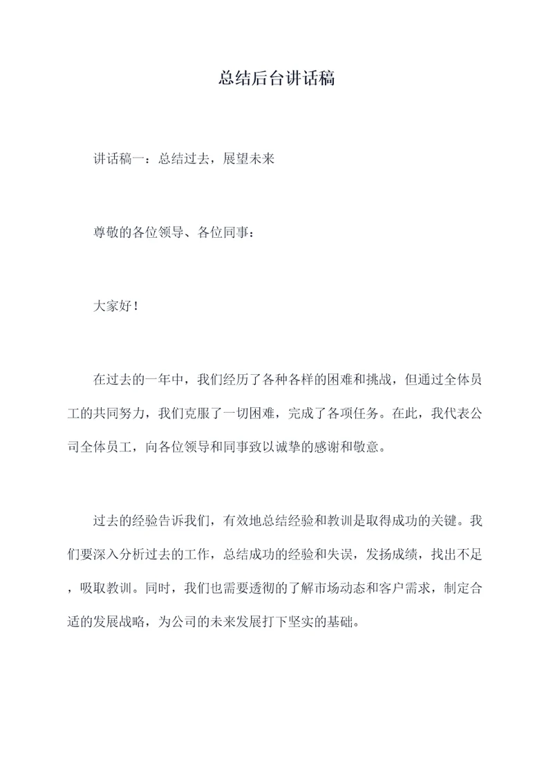 总结后台讲话稿