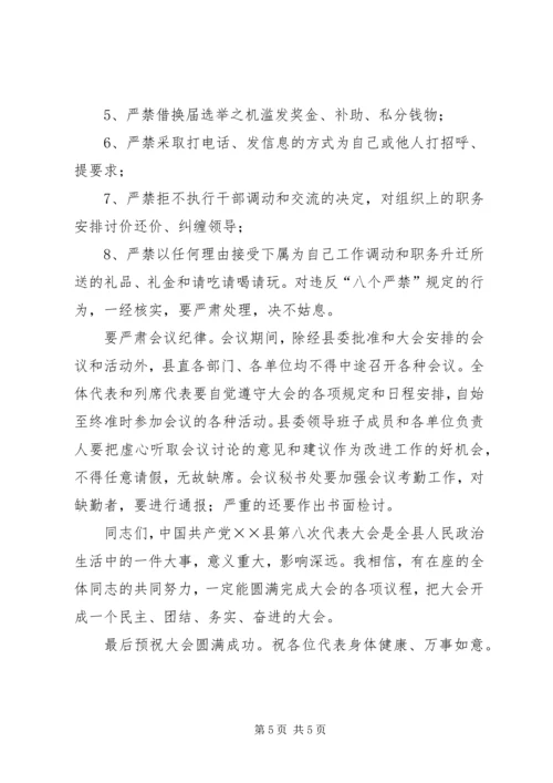 县委书记在党代会预备会议上的讲话 (2).docx