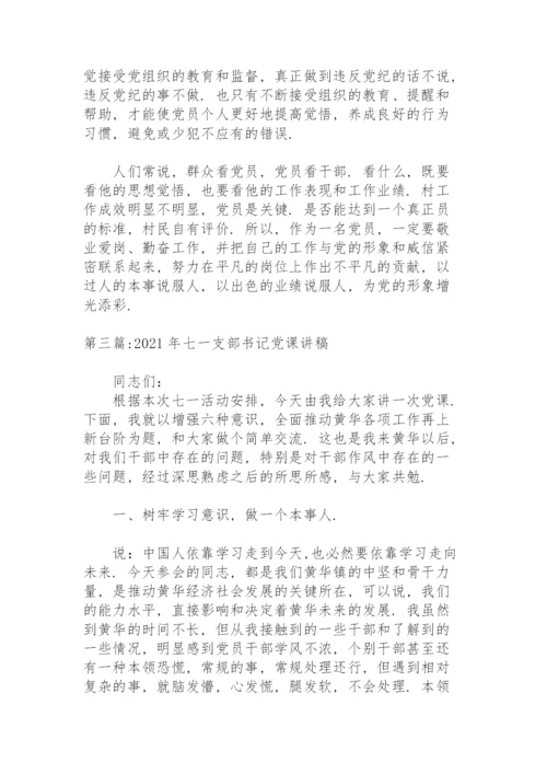 2021年七一支部书记党课讲稿范文三篇.docx