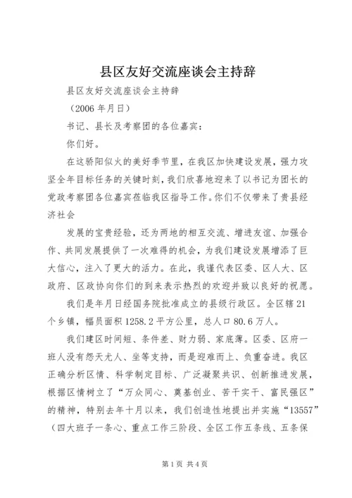 县区友好交流座谈会主持辞 (4).docx