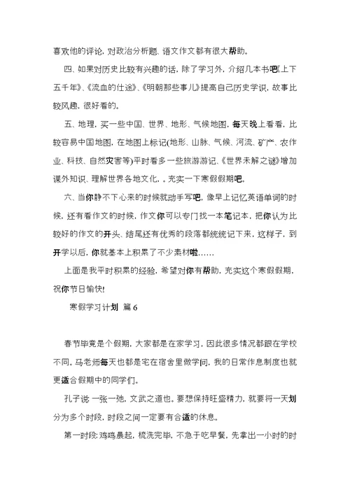 推荐寒假学习计划集合八篇