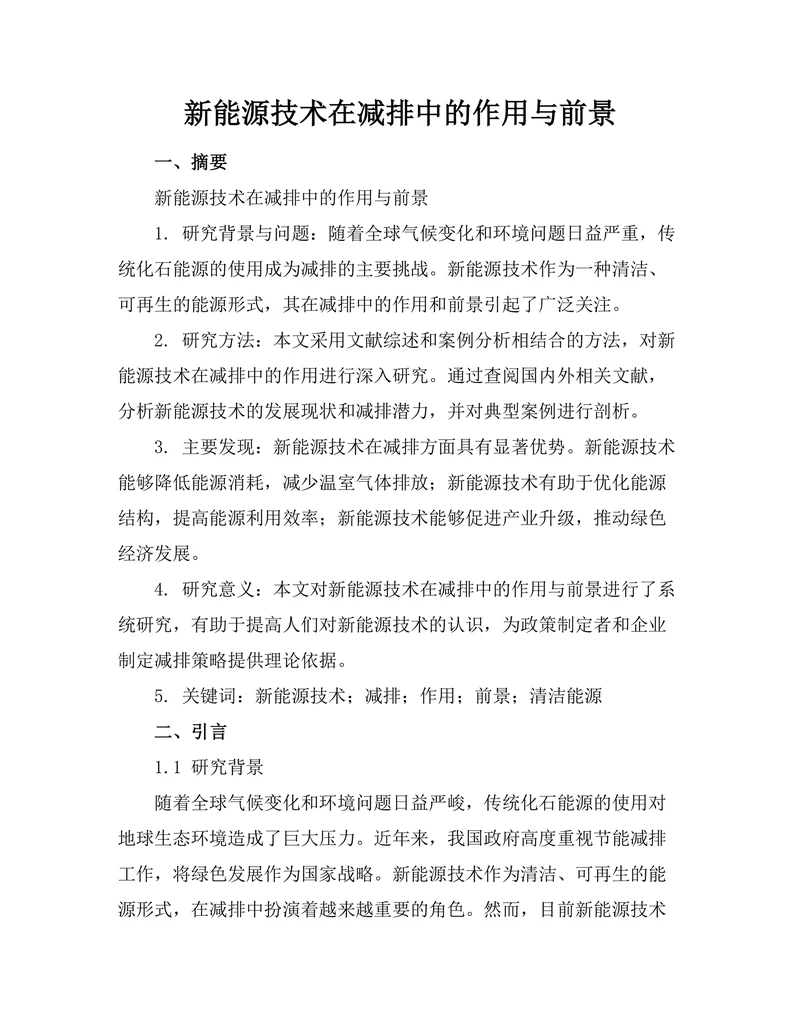 新能源技术在减排中的作用与前景