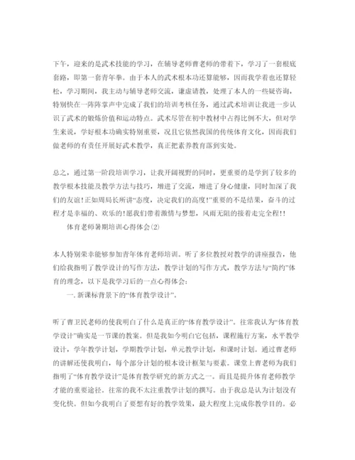 精编体育教师暑期培训参考心得体会参考范文5篇.docx