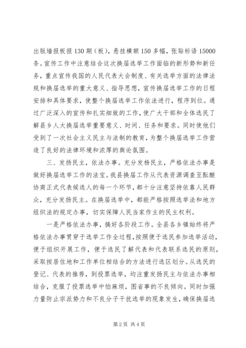 人大换届工作总结范文.docx