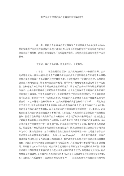 客户关系管理对企业产生的深刻影响2200字