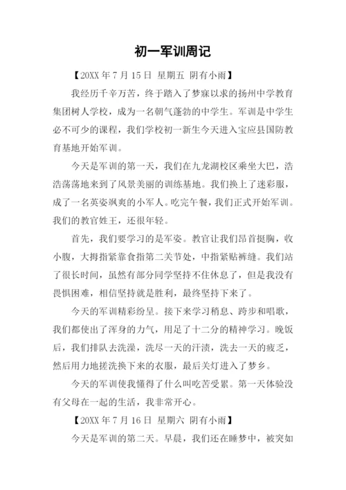 初一军训周记.docx