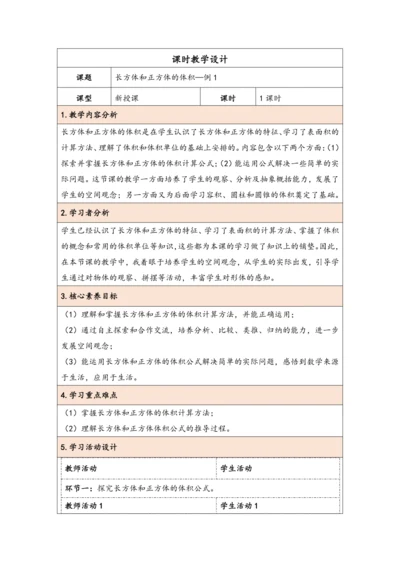 大单元教学【核心素养目标】3.5  长方体和正方体的体积（表格式）教学设计