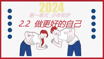 2.2 做更好的自己 课件(共21张PPT)