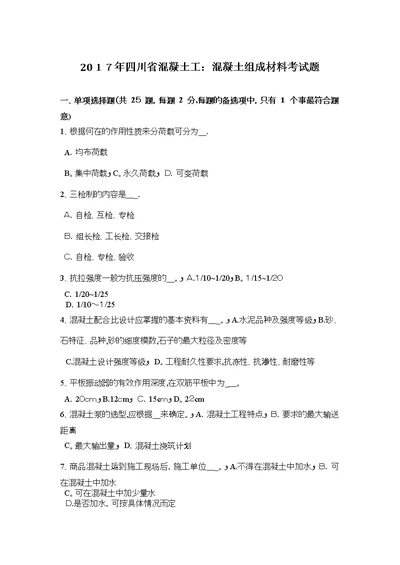 四川省混凝土工混凝土组成材料考试题