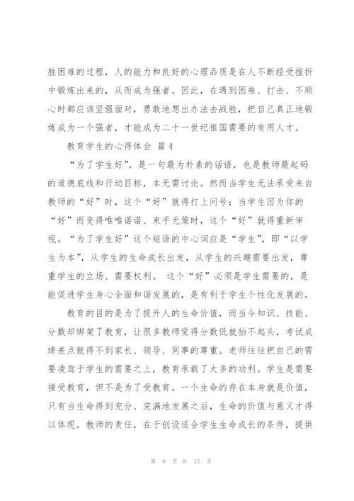 教育学生的心得体会范文锦集6篇.docx