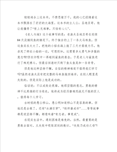 老人与海小学的读后感600字