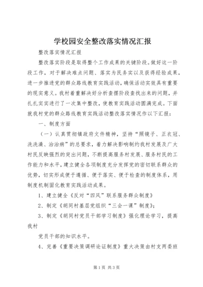 学校园安全整改落实情况汇报 (2).docx